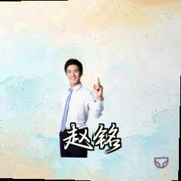 赵铭