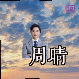周晴
