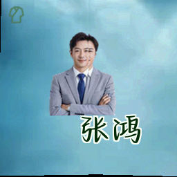 张鸿